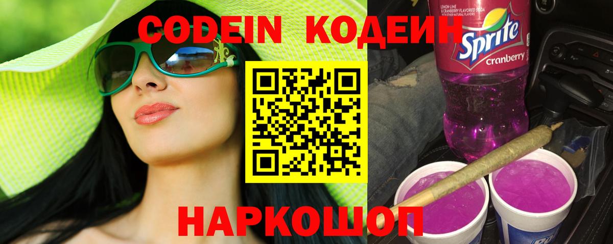 Кодеиновый сироп Lean напиток Lean (лин)  Вход с VPN  Кодеин Purple Drank  Воронеж 